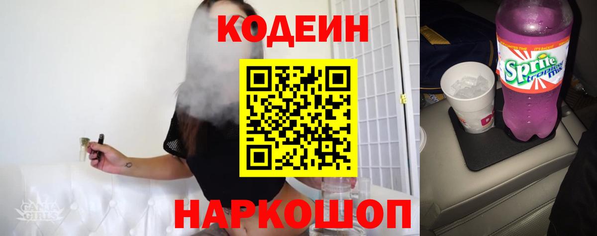 Codein напиток Lean (лин) Нефтекамск